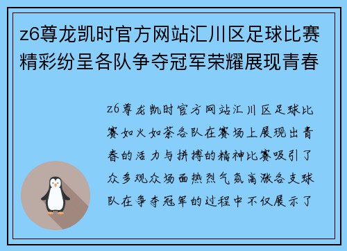 z6尊龙凯时官方网站汇川区足球比赛精彩纷呈各队争夺冠军荣耀展现青春风采