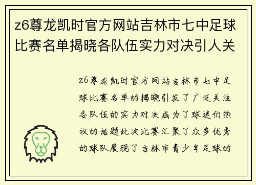 z6尊龙凯时官方网站吉林市七中足球比赛名单揭晓各队伍实力对决引人关注