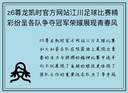 z6尊龙凯时官方网站江川足球比赛精彩纷呈各队争夺冠军荣耀展现青春风采