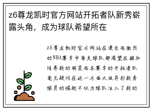z6尊龙凯时官方网站开拓者队新秀崭露头角，成为球队希望所在