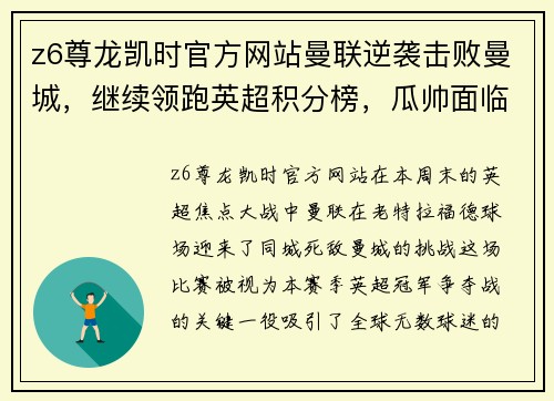 z6尊龙凯时官方网站曼联逆袭击败曼城，继续领跑英超积分榜，瓜帅面临压力