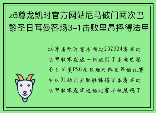 z6尊龙凯时官方网站尼马破门两次巴黎圣日耳曼客场3-1击败里昂捧得法甲联赛冠军