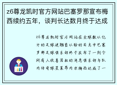 z6尊龙凯时官方网站巴塞罗那宣布梅西续约五年,谈判长达数月终于达成协议