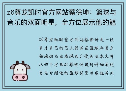 z6尊龙凯时官方网站蔡徐坤：篮球与音乐的双面明星，全方位展示他的魅力与成就