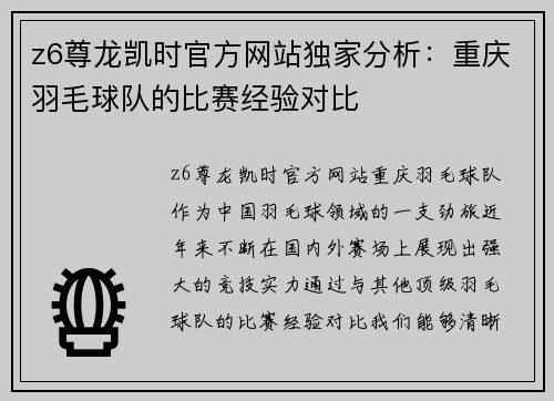 z6尊龙凯时官方网站独家分析：重庆羽毛球队的比赛经验对比