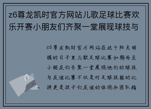 z6尊龙凯时官方网站儿歌足球比赛欢乐开赛小朋友们齐聚一堂展现球技与友谊