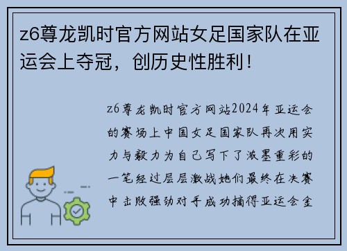 z6尊龙凯时官方网站女足国家队在亚运会上夺冠，创历史性胜利！