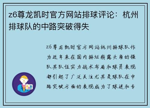 z6尊龙凯时官方网站排球评论：杭州排球队的中路突破得失