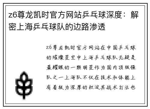 z6尊龙凯时官方网站乒乓球深度：解密上海乒乓球队的边路渗透