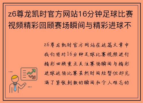 z6尊龙凯时官方网站16分钟足球比赛视频精彩回顾赛场瞬间与精彩进球不容错过