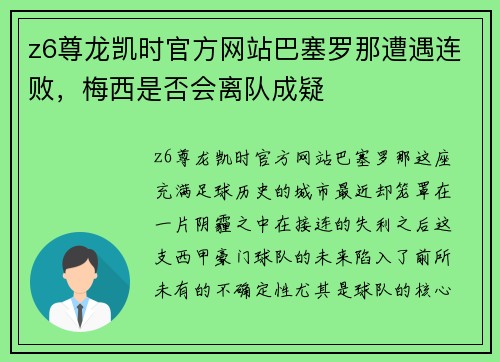 z6尊龙凯时官方网站巴塞罗那遭遇连败，梅西是否会离队成疑