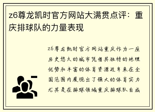 z6尊龙凯时官方网站大满贯点评：重庆排球队的力量表现
