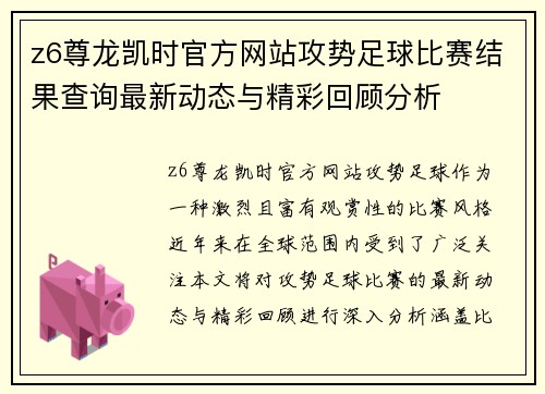 z6尊龙凯时官方网站攻势足球比赛结果查询最新动态与精彩回顾分析
