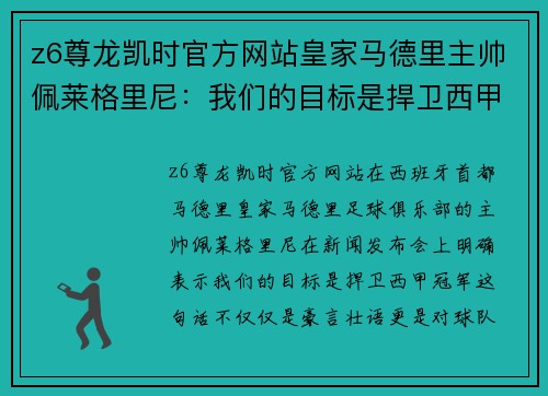 z6尊龙凯时官方网站皇家马德里主帅佩莱格里尼：我们的目标是捍卫西甲冠军