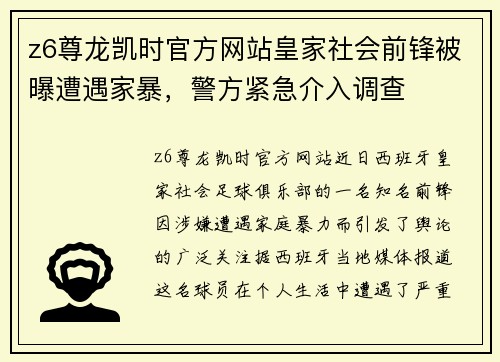 z6尊龙凯时官方网站皇家社会前锋被曝遭遇家暴，警方紧急介入调查