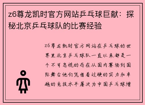 z6尊龙凯时官方网站乒乓球巨献：探秘北京乒乓球队的比赛经验