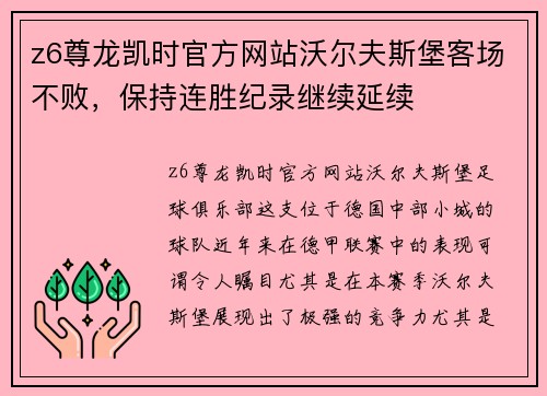 z6尊龙凯时官方网站沃尔夫斯堡客场不败，保持连胜纪录继续延续