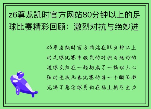 z6尊龙凯时官方网站80分钟以上的足球比赛精彩回顾：激烈对抗与绝妙进球的完美结合