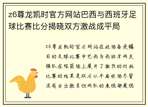 z6尊龙凯时官方网站巴西与西班牙足球比赛比分揭晓双方激战成平局