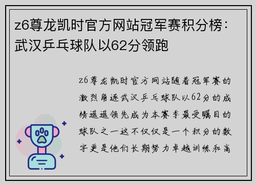 z6尊龙凯时官方网站冠军赛积分榜：武汉乒乓球队以62分领跑