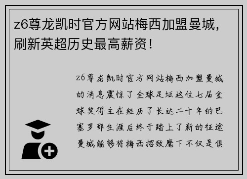 z6尊龙凯时官方网站梅西加盟曼城，刷新英超历史最高薪资！