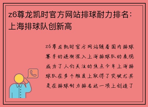 z6尊龙凯时官方网站排球耐力排名：上海排球队创新高