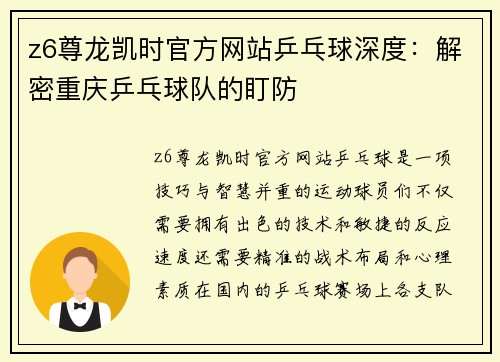 z6尊龙凯时官方网站乒乓球深度：解密重庆乒乓球队的盯防