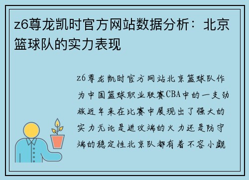 z6尊龙凯时官方网站数据分析：北京篮球队的实力表现