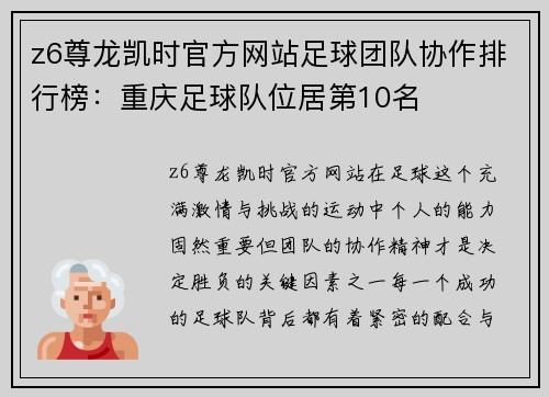 z6尊龙凯时官方网站足球团队协作排行榜：重庆足球队位居第10名