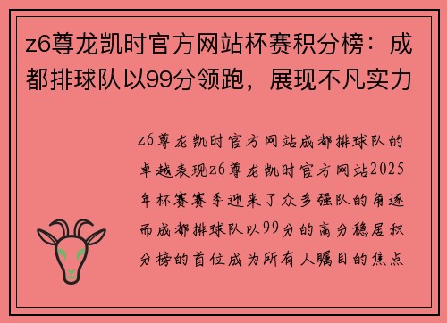 z6尊龙凯时官方网站杯赛积分榜：成都排球队以99分领跑，展现不凡实力