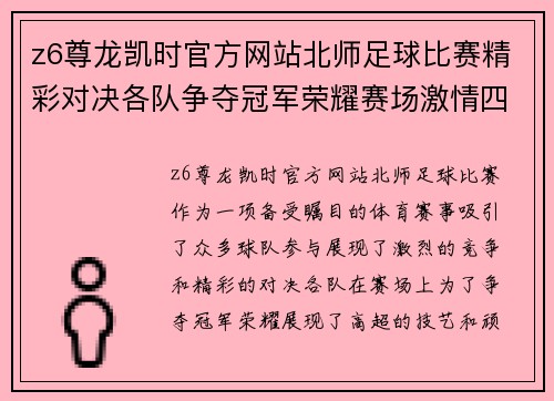 z6尊龙凯时官方网站北师足球比赛精彩对决各队争夺冠军荣耀赛场激情四溢