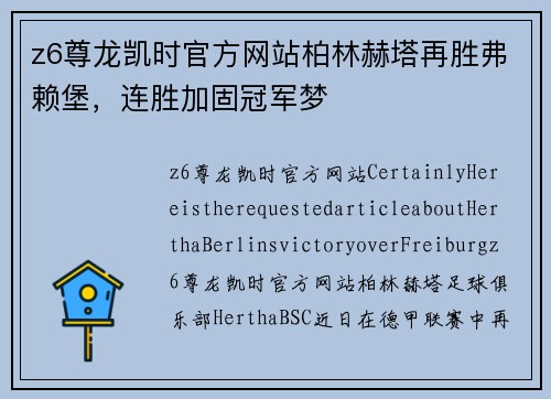 z6尊龙凯时官方网站柏林赫塔再胜弗赖堡，连胜加固冠军梦