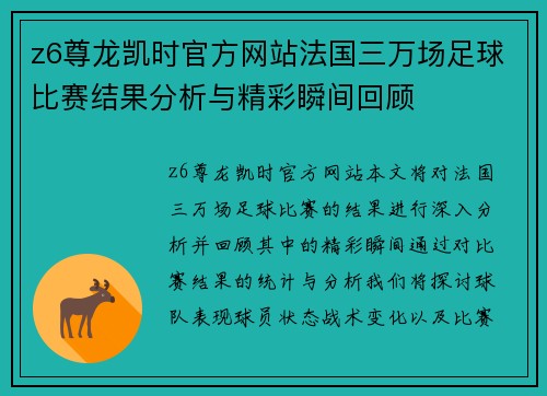 z6尊龙凯时官方网站法国三万场足球比赛结果分析与精彩瞬间回顾