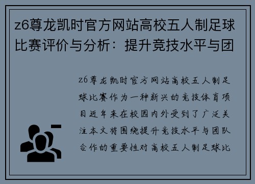 z6尊龙凯时官方网站高校五人制足球比赛评价与分析：提升竞技水平与团队合作的重要性