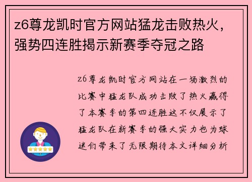 z6尊龙凯时官方网站猛龙击败热火，强势四连胜揭示新赛季夺冠之路