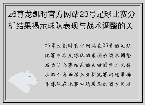 z6尊龙凯时官方网站23号足球比赛分析结果揭示球队表现与战术调整的关键因素
