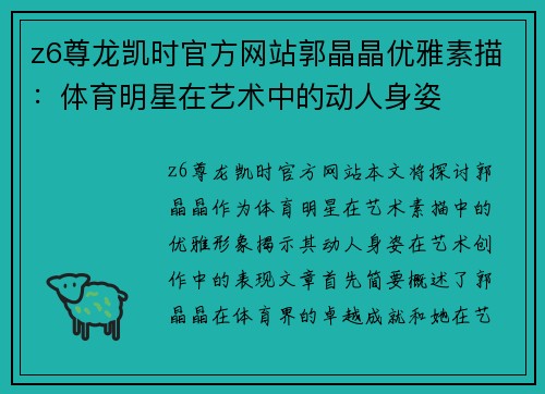 z6尊龙凯时官方网站郭晶晶优雅素描：体育明星在艺术中的动人身姿