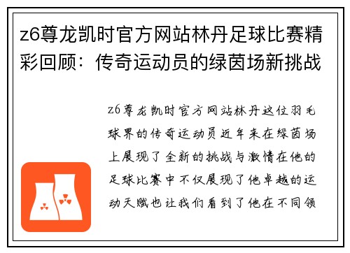 z6尊龙凯时官方网站林丹足球比赛精彩回顾：传奇运动员的绿茵场新挑战与激情对决
