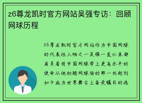 z6尊龙凯时官方网站吴强专访：回顾网球历程