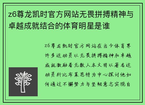 z6尊龙凯时官方网站无畏拼搏精神与卓越成就结合的体育明星是谁