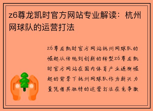 z6尊龙凯时官方网站专业解读：杭州网球队的运营打法
