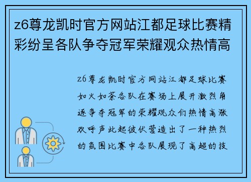 z6尊龙凯时官方网站江都足球比赛精彩纷呈各队争夺冠军荣耀观众热情高涨