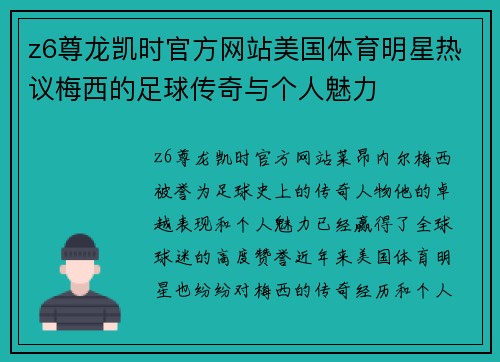 z6尊龙凯时官方网站美国体育明星热议梅西的足球传奇与个人魅力