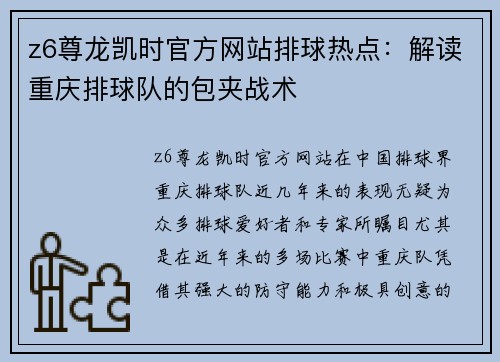 z6尊龙凯时官方网站排球热点：解读重庆排球队的包夹战术