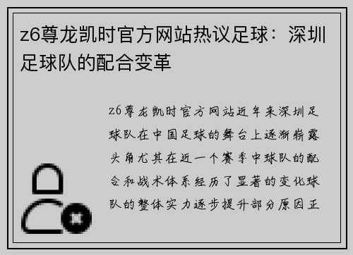 z6尊龙凯时官方网站热议足球：深圳足球队的配合变革