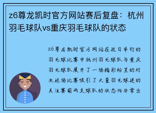 z6尊龙凯时官方网站赛后复盘：杭州羽毛球队vs重庆羽毛球队的状态