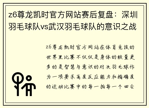 z6尊龙凯时官方网站赛后复盘：深圳羽毛球队vs武汉羽毛球队的意识之战