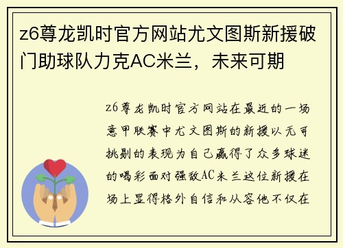 z6尊龙凯时官方网站尤文图斯新援破门助球队力克AC米兰，未来可期