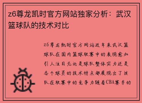 z6尊龙凯时官方网站独家分析：武汉篮球队的技术对比