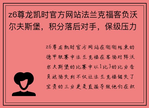 z6尊龙凯时官方网站法兰克福客负沃尔夫斯堡，积分落后对手，保级压力加大